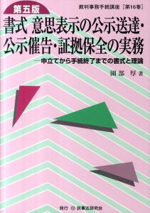 【中古】書式意思表示の公示送達・公示催告・証拠保全の実務 申立てから手続終了までの書式と理論 第5版/民事法研究会/園部厚(単行本)