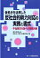 【中古】仮処分を活用した反社会的勢力対応の実務と書式 不当要求行為への実践対策/民事法研究会/埼玉弁護士会(単行本) 748円