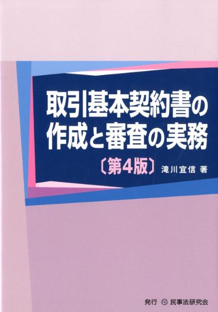 【中古】取引基本契約書の作成と審査の実務 第4版/民事法研究会/滝川宜信（単行本）