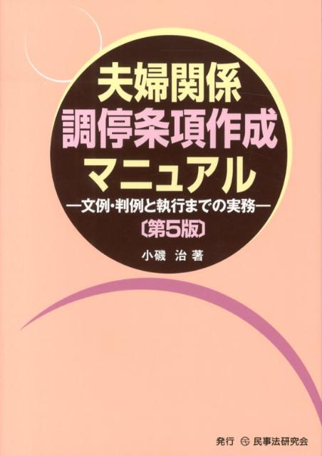 【中古】夫婦関係調停条項作成マニュアル 文例・判例と執行までの実務 第5版/民事法研究会/小磯治（単行本）