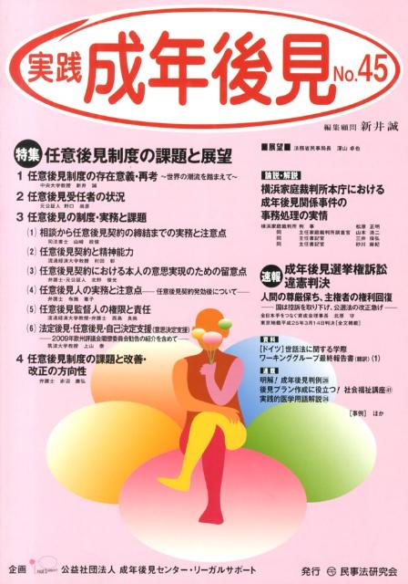 乐天商城 - 【中古】実践成年後見 no．45 /民事法研究会/新井誠（単行本）