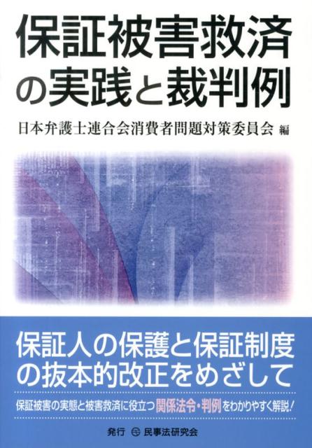 规约书 - 【中古】保証被害救済の実践と裁判例 /民事法研究会/日本弁護士連合会（単行本）