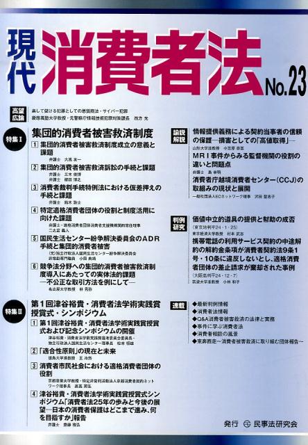 【中古】現代消費者法 no．23 /民事法研究会（単行本）
