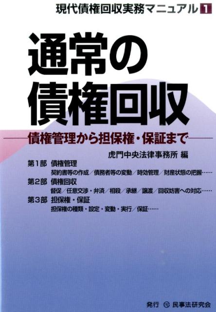 楽天市場】実践！債権保全・回収の実務対応 担保の取得と実行の