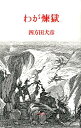【中古】わが煉獄/港の人/四方田犬彦(単行本)