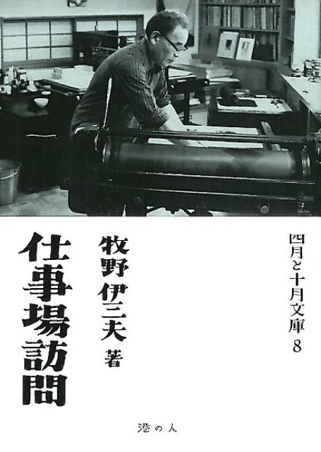 【中古】仕事場訪問 /港の人/牧野伊三夫（単行本（ソフトカバー））