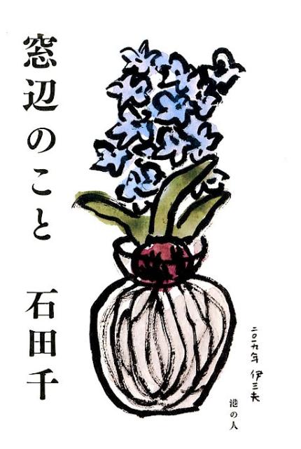 【中古】窓辺のこと /港の人/石田千（単行本（ソフトカバー））