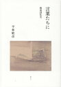 【中古】言葉たちに 戦後詩私史/港の人/平林敏彦(単行本)
