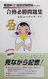 【中古】看護婦国家試験受験のための合格必勝問題集レビュ-ブック /メディックメディア（単行本）