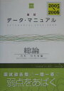 【中古】国試データ・マニュアル総論(内科・外科等編) 2005-2006 第13版/メディックメディア/国試対策問題編集委員会(単行本)