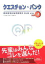 【中古】クエスチョン・バンク vol.4 医師国家試験問題解説 2009/メディックメディア/国試対策問題編集委員会(単行本)