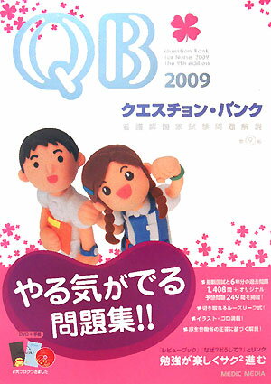 【中古】クエスチョン・バンク看護師国家試験問題解説 2009/メディックメディア/医療情報科学研究所(単行本)