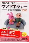 【中古】クエスチョン・バンクケアマネジャ-試験問題解説 2008/メディックメディア/医療情報科学研究所..