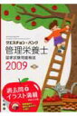 【中古】クエスチョン・バンク管理栄養士国家試験問題解説 2009/メディックメディア/医療情報科学研究所(単行本)