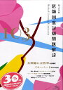 【中古】第103回医師国家試験問題解説/メディックメディア/国試対策問題編集委員会(単行本)