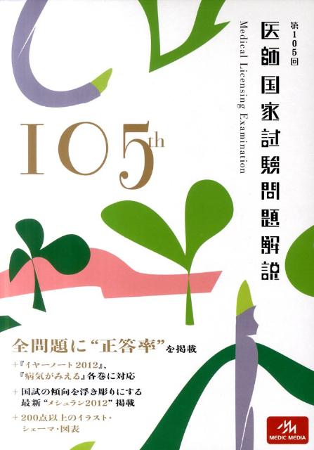 楽天市場】第106回医師国家試験問題解説の通販