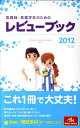 【中古】看護師・看護学生のためのレビュ-ブック 2012 第13版/メディックメディア/岡庭豊(単行本)