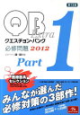 【中古】クエスチョン・バンクExtra必修問題2012 part1/メディックメディア/国試対策問題編集委員会(単行本)