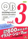 【中古】クエスチョン・バンク 2013 医師国家試験問題解説 vol.3 /メディックメディア/国試対策問題編集委員会(単行本)