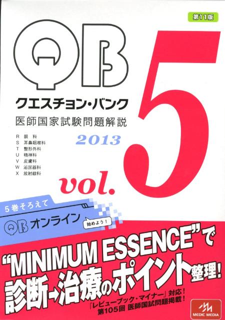 【中古】クエスチョン・バンク　2013 医師国家試験問題解説 vol．5/メディックメディア/国試対策問題編..