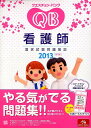 【中古】クエスチョン・バンク看護師国家試験問題解説 2013 /メディックメディア/医療情報科学研究所(単行本)