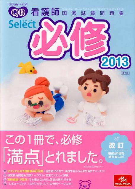 【中古】クエスチョン・バンクSelect必修 看護師国家試験問題集 2013 /メディックメディア/医療情報科学研究所(単行本)