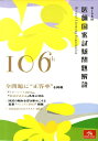 【中古】第106回医師国家試験問題解説/メディックメディア/国試対策問題編集委員会(単行本)