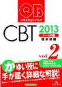 【中古】クエスチョン・バンクCBT 2013 vol.2 /メディックメディア/国試対策問題編集委員会(単行本)