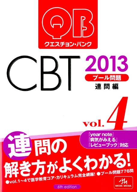【中古】クエスチョン・バンクCBT 2013 vol.4 /メディックメディア/国試対策問題編集委員会(単行本)