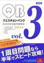 【中古】クエスチョン・バンク 2014 医師国家試験問題解説 3/メディックメディア/国試対策問題編集委員会(単行本)