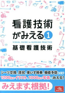【中古】看護技術がみえる 1 /メディックメディア/医療情報科学研究所(単行本)
