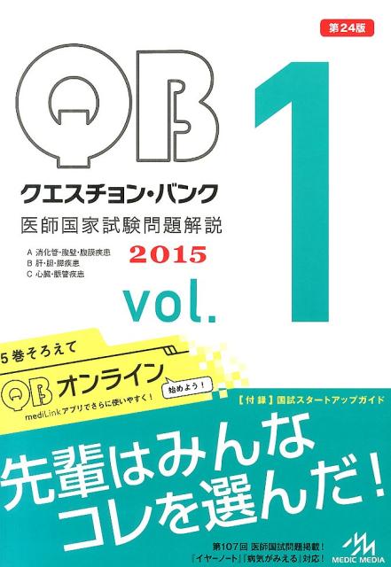 【中古】クエスチョン・バンク 2015 医師国家試験問題解説 1 /メディックメディア/国試対策問題編集委員会(単行本)