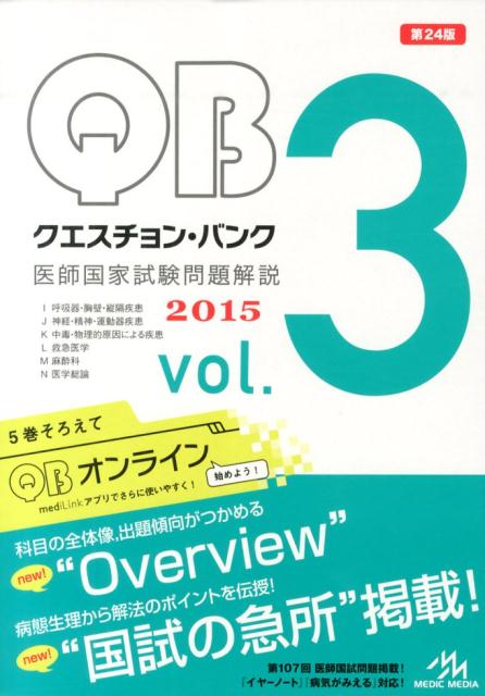 【中古】クエスチョン・バンク 2015 医師国家試験問題解説 3 /メディックメディア/国試対策問題編集委員会(単行本)