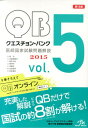【中古】クエスチョン・バンク 2015 医師国家試験問題解説 5 /メディックメディア/国試対策問題編集委員会(大型本)