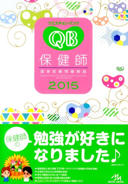 【中古】クエスチョン・バンク保健師国家試験問題解説 2015 /メディックメディア/医療情報科学研究所(単行本)