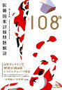 【中古】第108回医師国家試験問題解説 /メディックメディア/国試対策問題編集委員会(単行本)