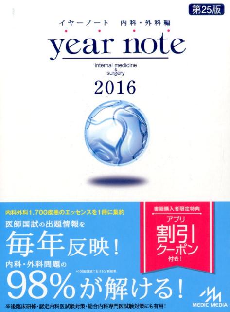 乐天商城 - 【中古】year　note　内科・外科編 2016 /メディックメディア/岡庭豊（単行本）