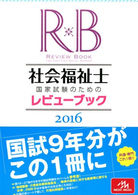 【中古】社会福祉士国家試験のためのレビュ-ブック 2016 /メディックメディア/医療情報科学研究所（単..
