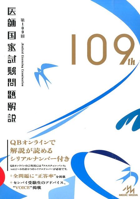 【中古】第109回医師国家試験問題解説 /メディックメディア/国試対策問題編集委員会(単行本)