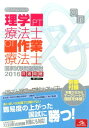 【中古】クエスチョン・バンク理学療法士・作業療法士国家試験問題解説 共通問題 2016 /メディックメディア/医療情報科学研究所(単行本)