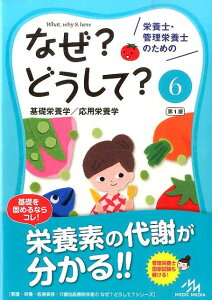 【中古】栄養士・管理栄養士のためのなぜ?どうして? 6 /メディックメディア/医療情報科学研究所(単行本)