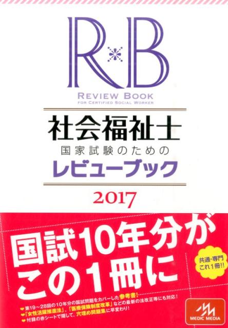 【中古】社会福祉士国家試験のためのレビュ-ブック 2017 /メディックメディア/医療情報科学研究所（単行本）