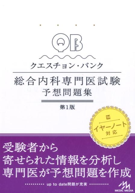 【中古】クエスチョン・バンク総合内科専門医試験予想問題集 第1版/メディックメディア/医療情報科学研究所(単行本)