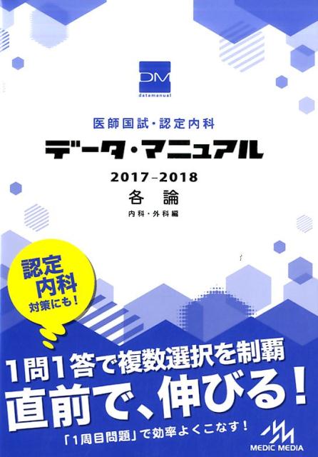 【中古】医師国試・認定内科データ・マニュアル各論(内科・外科編) 2017-2018 /メディックメディア/国試対策問題編集委員会(単行本)