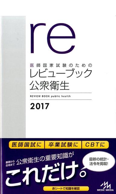 楽天市場】レビューブック公衆衛生の通販