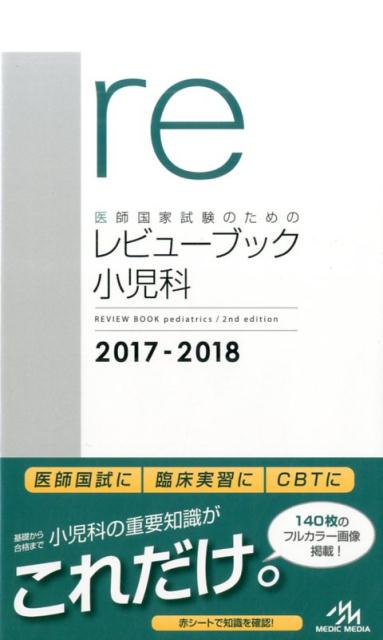【中古】医師国家試験のためのレビュ-ブック小児科 2017-2018 /メディックメディア/国試対策問題編集委員会(単行本)