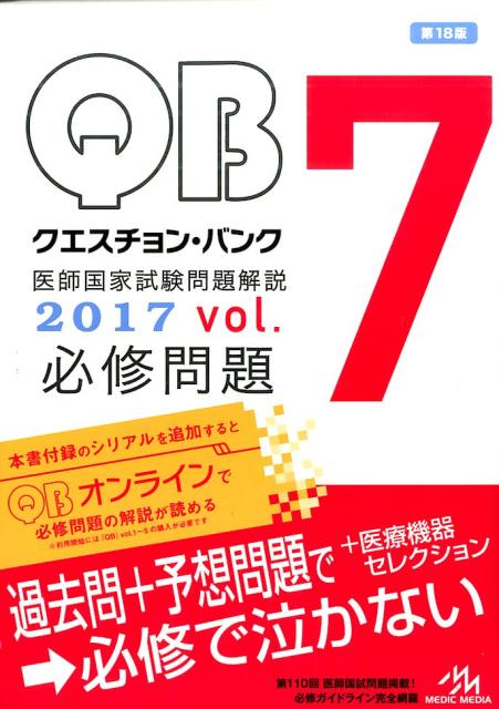 【中古】クエスチョン・バンク医師国家試験問題解説2017 vol．7-Z /メディックメディア/国試対策問題編集委員会（単行本）
