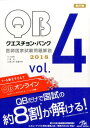 【中古】クエスチョン・バンク医師国家試験問題解説2018 vol.4 第27版/メディックメディア/国試対策問題編集委員会(単行本)