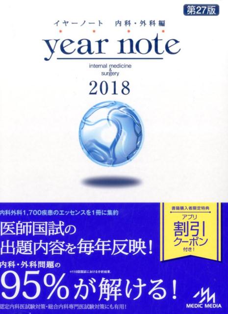 【中古】year note 医師生涯教育を支援する 2018 内科・外科編 第27版/メディックメディア/岡庭豊(単行本)