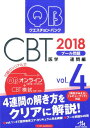 【中古】クエスチョン・バンクCBT2018 vol.4/メディックメディア/国試対策問題編集委員会(単行本)